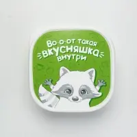 Ланч - бокс квадратный &laquo;Вкусняшка внутри&raquo;, 700 мл