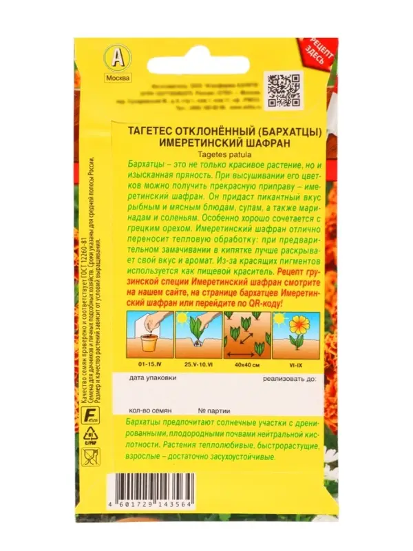 Семена Цветов Бархатцы &laquo;Имеретинский шафран&raquo;, отклоненные, ц/п, 0.2 г