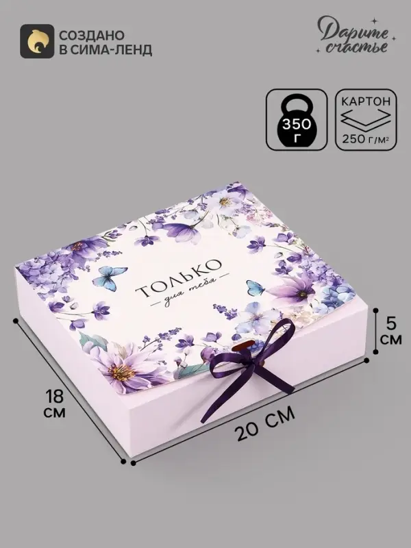 Коробка подарочная самосборная &laquo;Только для тебя&raquo;, 20&times;18&times;5 см, с лентой