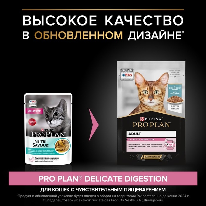 Влажный корм PRO PLAN DELICATE для кошек, океаническая рыба в соусе, пауч, 85 г Влажный корм PRO PLAN DELICATE для кошек, океаническая рыба в соусе, пауч, 85 г
