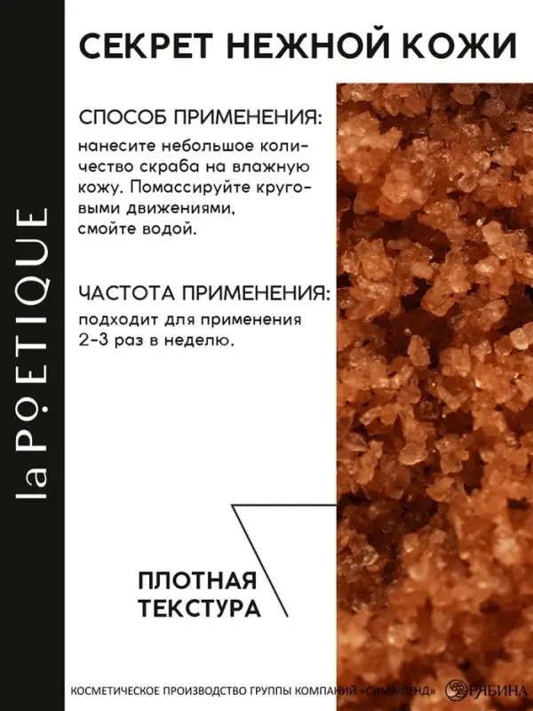 Скраб для тела парфюмированный, аромат &laquo;Османтус и амбра&raquo;, 250 г, laPOETIQUE