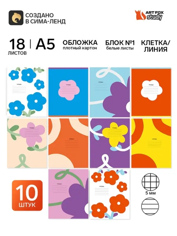 Тетради в клетку, линейку, 18 л., набор 10 шт., блок №1 &laquo;Цветы&raquo;