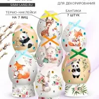 Набор для украшения яиц на Пасху &laquo;Зверята&raquo;, 9&times;16 см