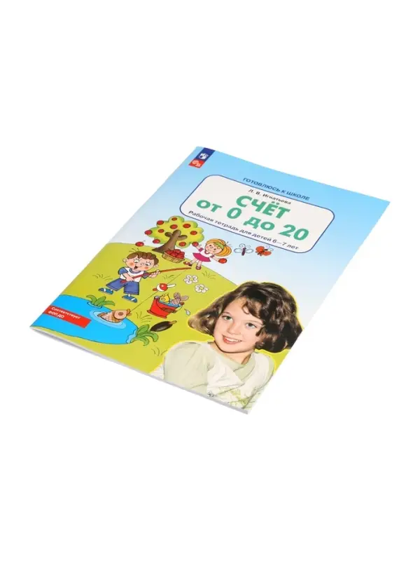 Рабочая тетрадь &laquo;Математика. Счёт от 0 до 20&raquo; для детей 6-7 лет, Игнатьева Л.В.
