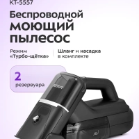Моющий пылесос для мебели и ковров КТ-5557 - 110 Вт