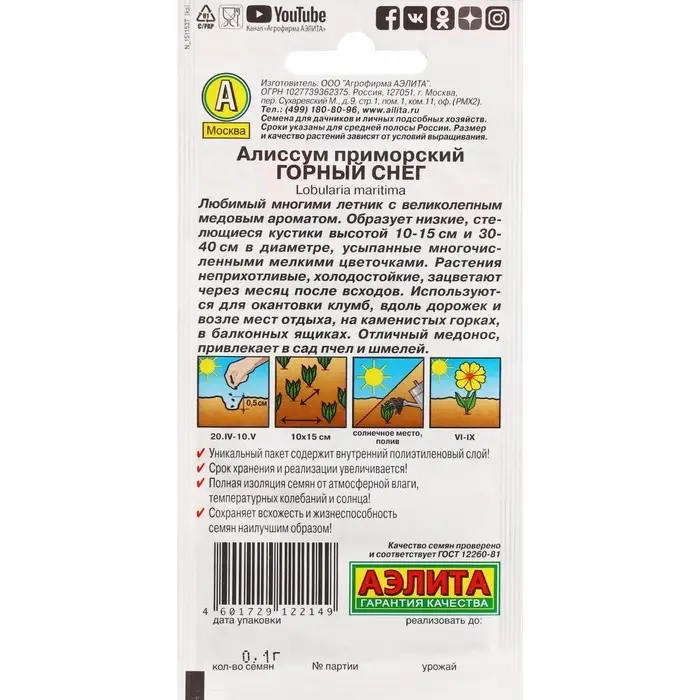 Семена Цветов Алиссум  Семена Цветов Алиссум "Горный снег", ц/п, 0,05 г
