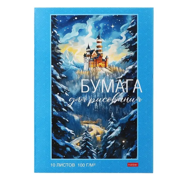 Папка для рисования А4, 10 листов 100 г/м&sup2; Hatber "Зимний замок", тиснение