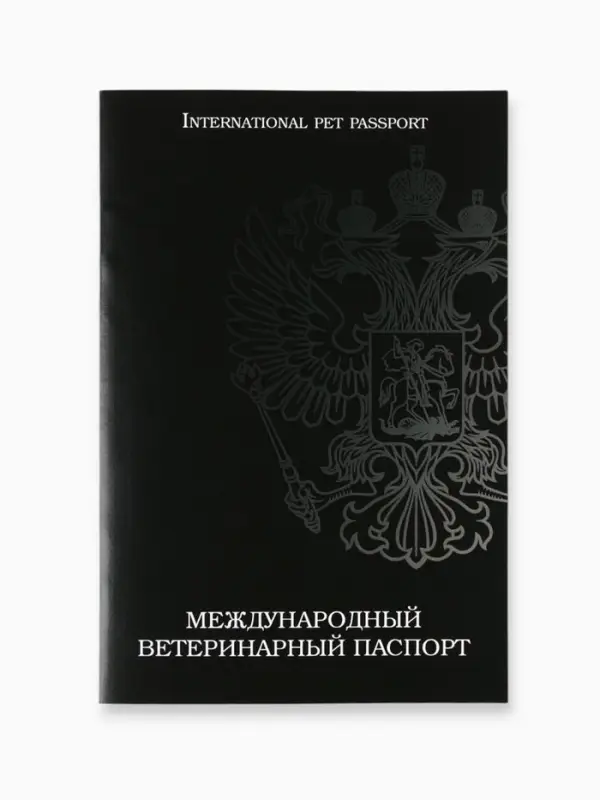 Ветеринарный паспорт международный универсальный &laquo;Герб&raquo;