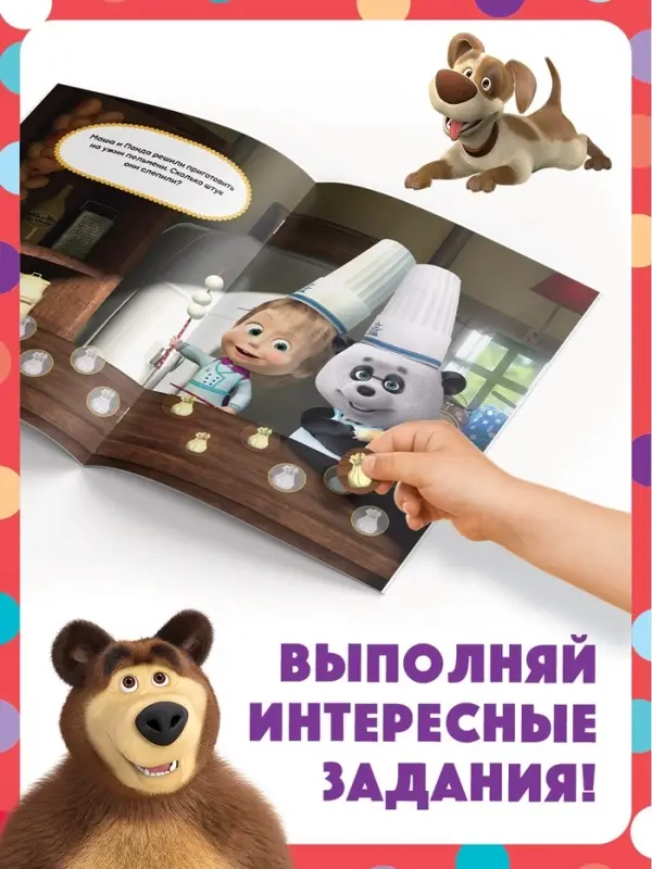 Книги с наклейками - кружочками, набор 4 шт. по 16 стр., А5, Маша и Медведь