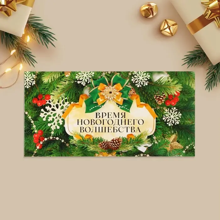 Конверт для денег &laquo;Время новогоднего волшебства&raquo;, 16.5&times;8 см