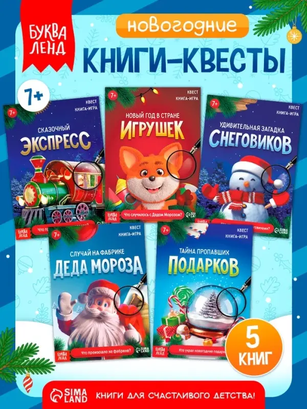 Набор книг-квестов &laquo;Новогодние приключения&raquo;, 7+, 5 книг