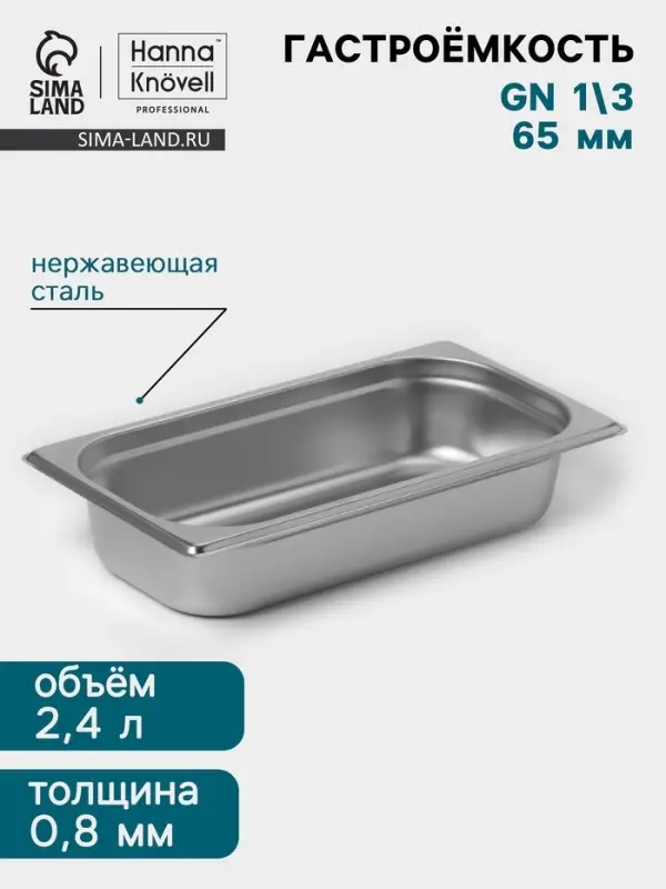 Гастроёмкость GN 1/3 Hanna Kn&ouml;vell, 65 мм, 325&times;176&times;65 мм, толщина 0.8 мм, нержавеющая сталь