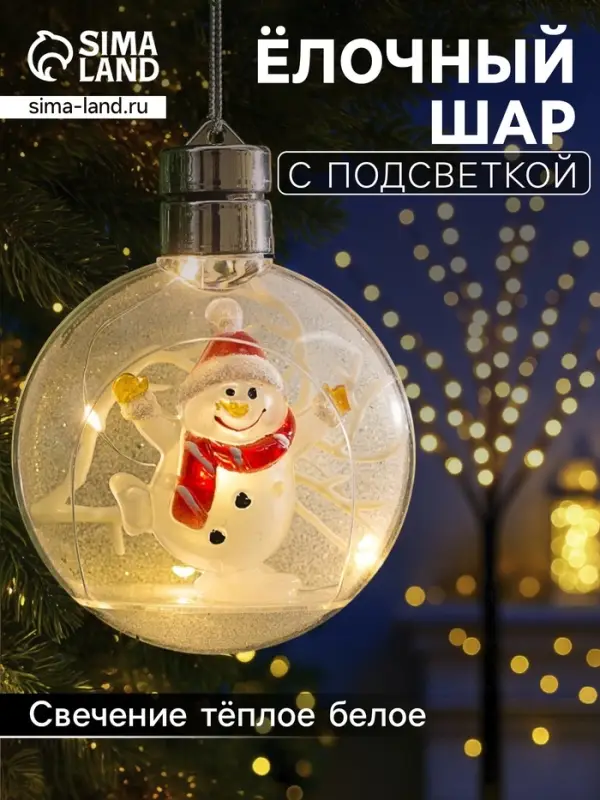 Ёлочный шар &laquo;Снеговик&raquo;, 5 LED, от батареек, свечение тёплое белое