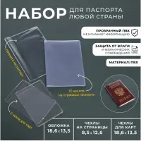 Набор для паспорта: обложка на паспорт; 10 чехлов на страницы паспорта, 2 чехла для карт, прозрачный