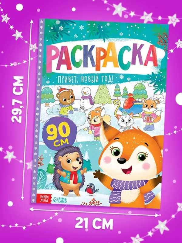 Раскраска &laquo;Привет, Новый год&raquo;