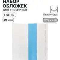 Обложки ПЭ 5 штук, 265&times;450 мм, 80 мкм, для учебников, универсальные