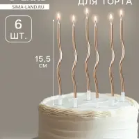 Свечи для торта витые «Серпантин» 6 шт., коктейльные, шампань