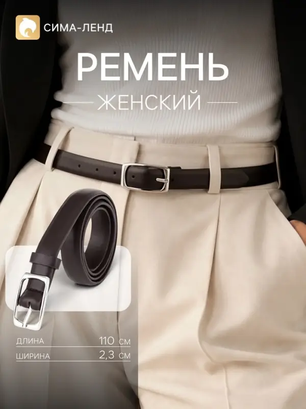 Ремень женский, 2.3 см, 110 см, один прокол, пряжка серебро, коричневый
