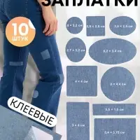 Набор заплаток джинсовых, клеевые, лист 10&times;18 см, 10 шт., цвет светлая джинса