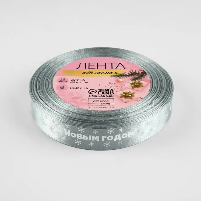 Лента атласная &laquo;С Новым годом&raquo;, 15 мм, 23&plusmn;1 м, серебряная