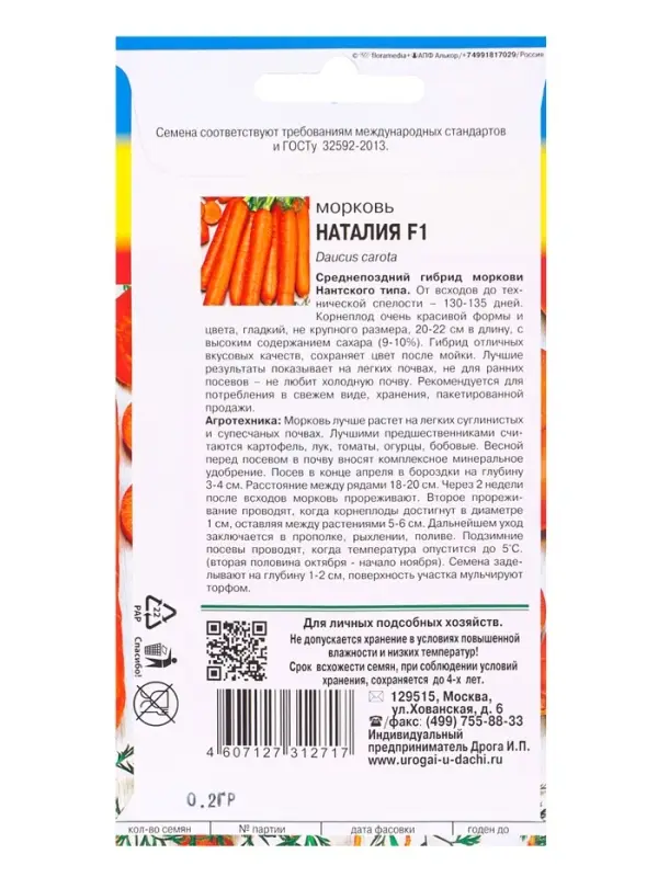 Семена Морковь Наталия F1 0,2 г.