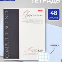 Предметная тетрадь по информатике Hatber &laquo;Буквица&raquo;, 48 листов, в клетку, со справочным материалом, обложка из мелованного картона
