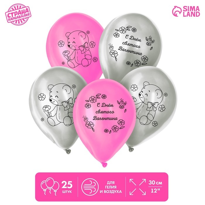 Воздушные шары латексные 12" &laquo;С Днём святого Валентина&raquo;, 25 шт.