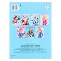 Раскраска «Зимняя красавица», 16 стр.