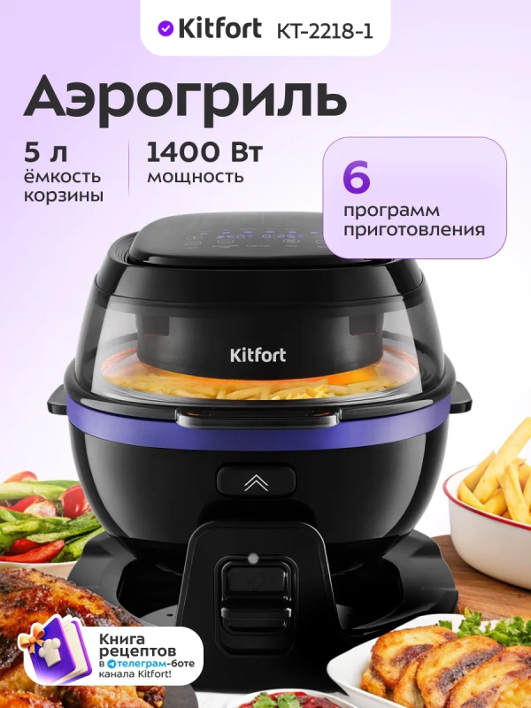 Аэрогриль электрический с чашей КТ-2218 - 5 л - 1400 Вт