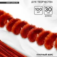 Синельная проволока, набор 100 шт., коричневая, 30 см
