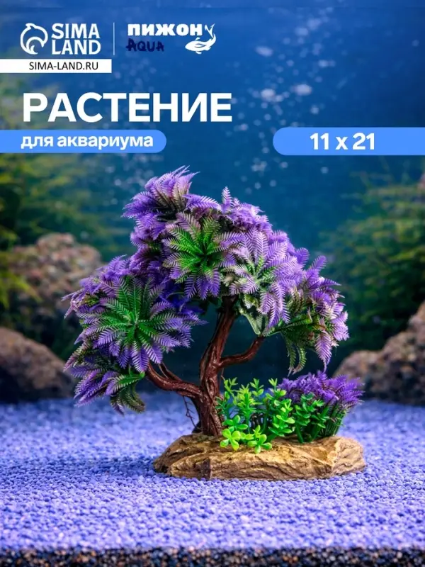 Растение для аквариума и террариума, 11&times;21 см