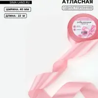 Лента атласная, 40 мм, 23&plusmn;1 м, жемчужно-розовая