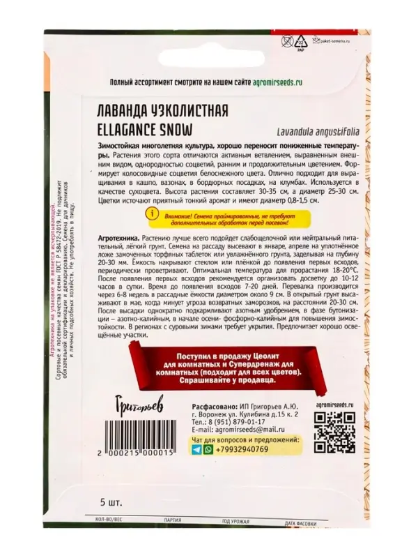 Семена цветов Лаванда Ellagance Snow узколистная  5шт.  12.29 г.