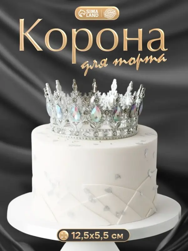 Корона топпер для торта серебрянная