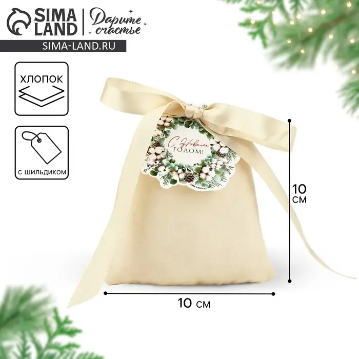 Мешочек подарочный из хлопка «С Новым годом», 10 х 12 см +/- 1.5 см Мешочек подарочный из хлопка «С Новым годом», 10 х 12 см +/- 1.5 см