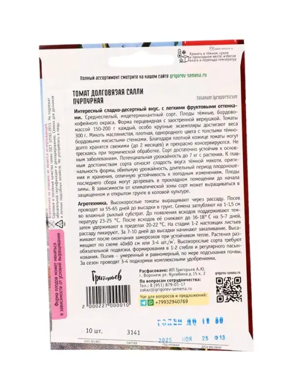 Семена Томат Долговязая Салли Пурпурная 10 шт.  12.29 г.