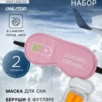 Дорожный набор: маска для сна &laquo;Зарядка&raquo;, беруши в футляре
