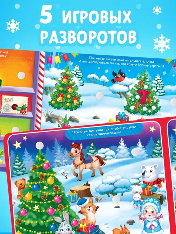 Книга картонная &laquo;Новогодние липучки&raquo;, 12 стр.
