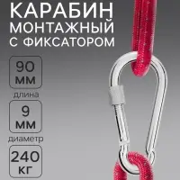 Карабин монтажный с фиксатором ТУНДРА krep, DIN5299D, 9&times;90 мм, оцинкованный, 1 шт.