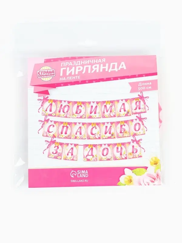 Гирлянда на ленте &laquo;Любимая, спасибо за дочь&raquo;, длина 300 см