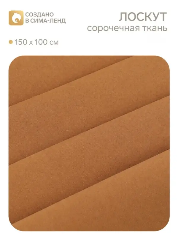 Лоскут для рукоделия, ткань сорочечная,100&times;150 см, песочный