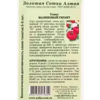 Семена Томат &laquo;Малиновый гигант&raquo;, 0.1 г, среднеспелый, индетерминантный, &laquo;Золотая Сотка Алтая&raquo;