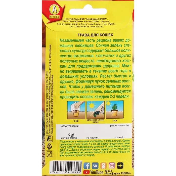 Семена &laquo;Трава для кошек&raquo;, 20 г, &laquo;Агрофирма АЭЛИТА&raquo;