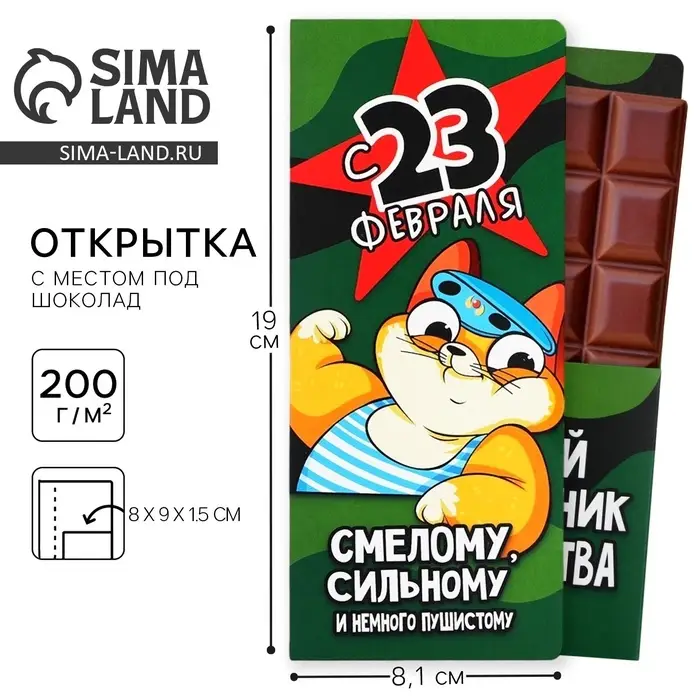 Открытка с местом для шоколадки «23 февраля: Самому смелому» Открытка с местом для шоколадки «23 февраля: Самому смелому»