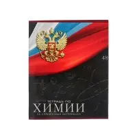 Предметная тетрадь по химии Calligrata &laquo;Герб&raquo;, 48 листов, в клетку, со справочным материалом, обложка из мелованного картона
