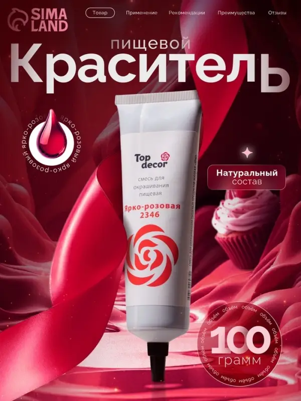 Пищевой краситель Top decor гелевый, &laquo;Ярко-розовый&raquo;, 100 г