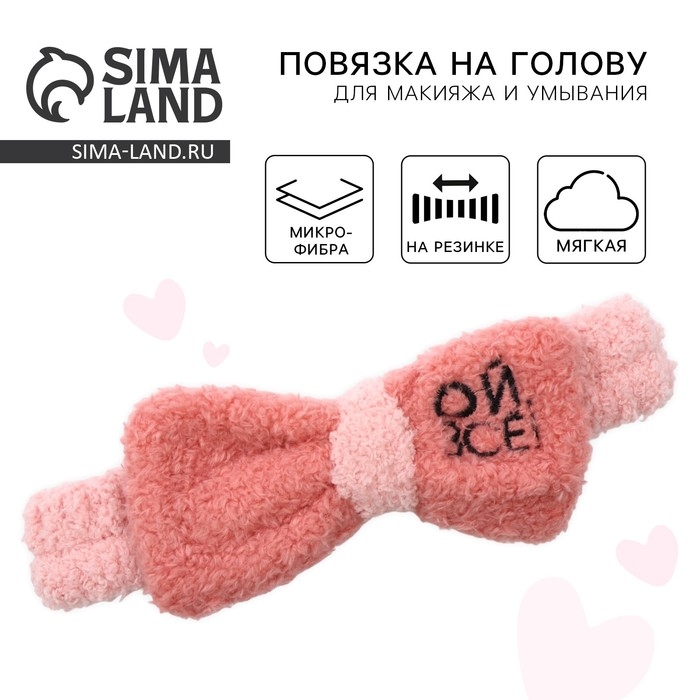 Повязка на голову «Ой, всё!» розовая, 18 х 7 х 4.5 см Повязка на голову «Ой, всё!» розовая, 18 х 7 х 4.5 см