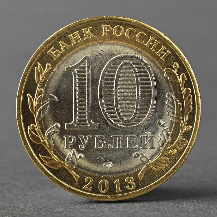Монета Монета "10 рублей 2013 Республика Дагестан"