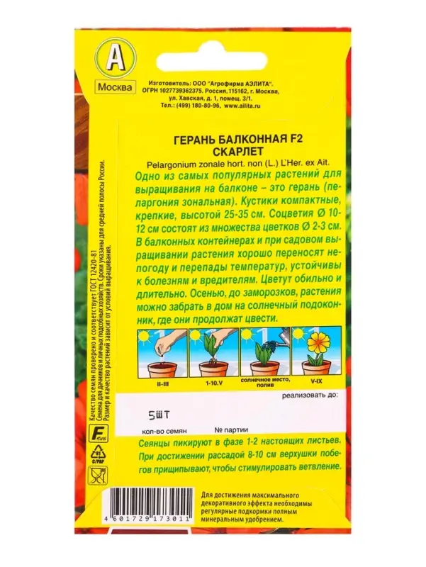 Семена цветов Герань Балконная скарлет F2 Мн Цветущий балкон, Ц/П,5 шт. Семена цветов Герань Балконная скарлет F2 Мн Цветущий балкон, Ц/П,5 шт.