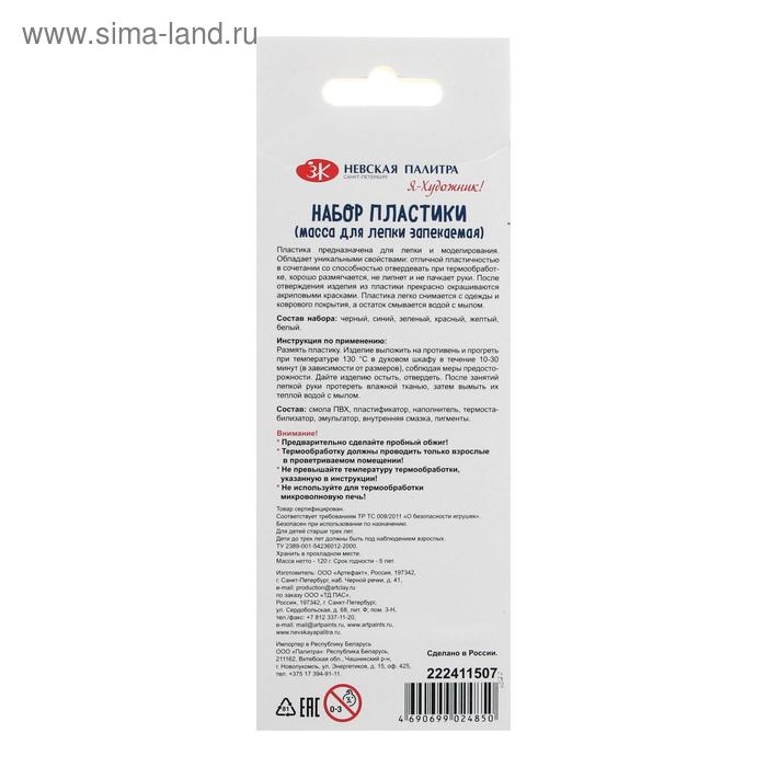 Пластика-полимерная глина запекаемая набор, ЗХК Пластика-полимерная глина запекаемая набор, ЗХК "Я - Художник!", 6 цветов х 20 г (120 г), 222411507